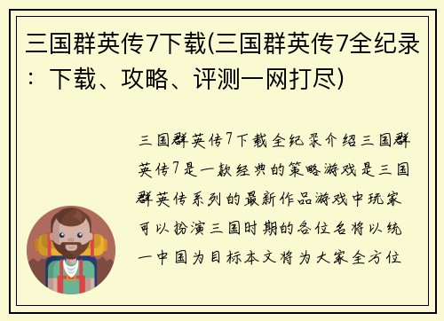 三国群英传7下载(三国群英传7全纪录：下载、攻略、评测一网打尽)