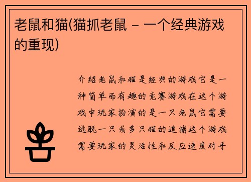 老鼠和猫(猫抓老鼠 - 一个经典游戏的重现)
