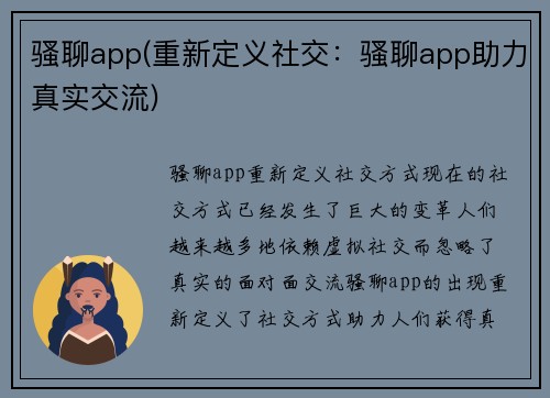 骚聊app(重新定义社交：骚聊app助力真实交流)
