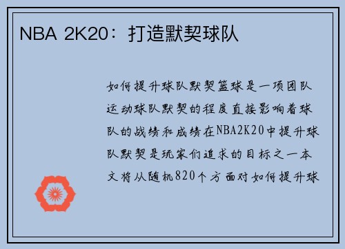 NBA 2K20：打造默契球队