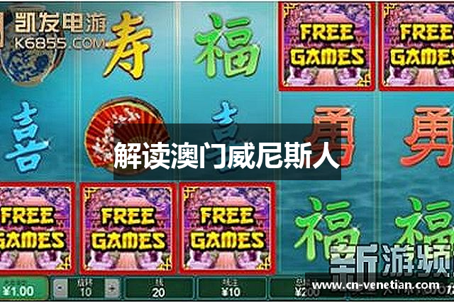 解读澳门威尼斯人